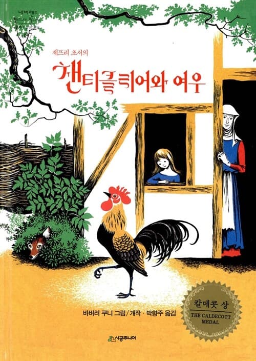 (제프리 초서의)챈티클리어와 여우 표지