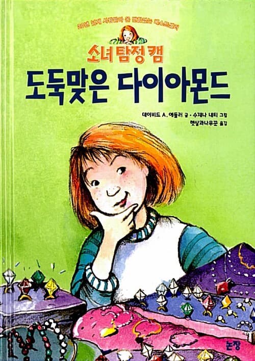 (소녀탐정 캠)도둑맞은 다이아몬드 표지