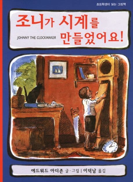 조니가 시계를 만들었어요! 표지