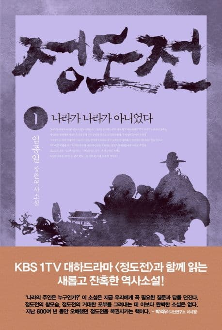 정도전 2 : 임종일 장편역사소설 표지