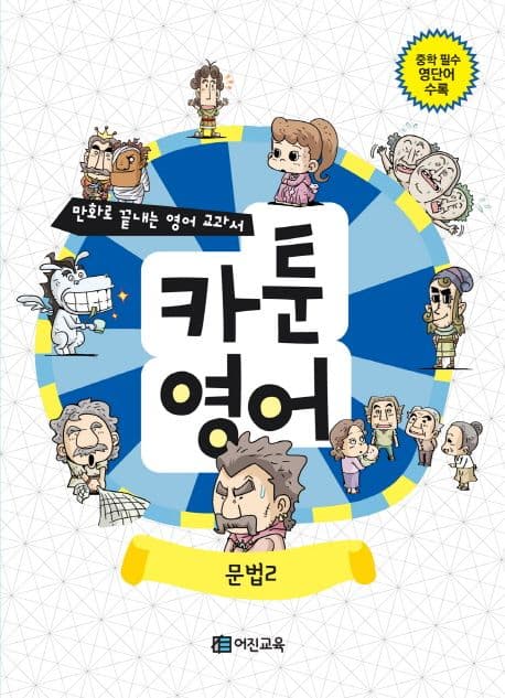 카툰영어:문법2 표지