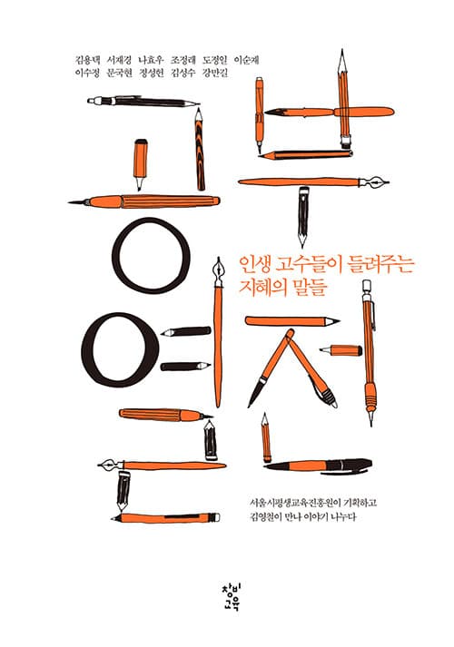 공부 열전 : 인생 고수들이 들려주는 지혜의 말들 : 김용택 서재경 나효우 조정래 도정일 이순재 이수정 문국현 정성헌 김성수 강만길 표지