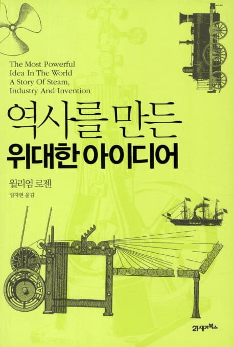 역사를 만든 위대한 아이디어 표지