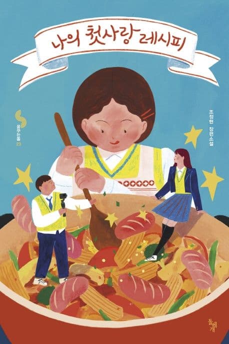 나의 첫사랑 레시피 : 조정현 장편소설 표지