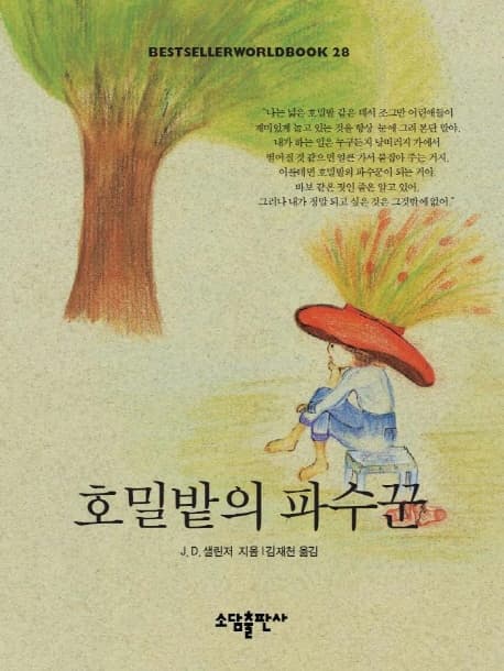 호밀밭의 파수꾼 표지