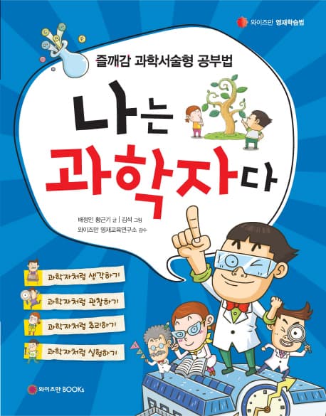 나는 과학자다 표지