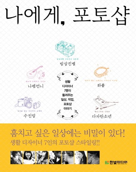 나에게, 포토샵 : 생활 디자이너 7명이 들려주는 일상, 작업, 포토샵 이야기 표지