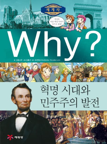 (why?)혁명 시대와 민주주의 발전 표지