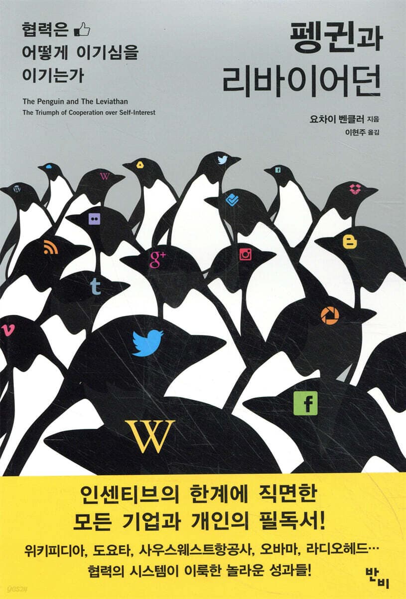펭귄과 리바이어던 : 협력은 어떻게 이기심을 이기는가 표지