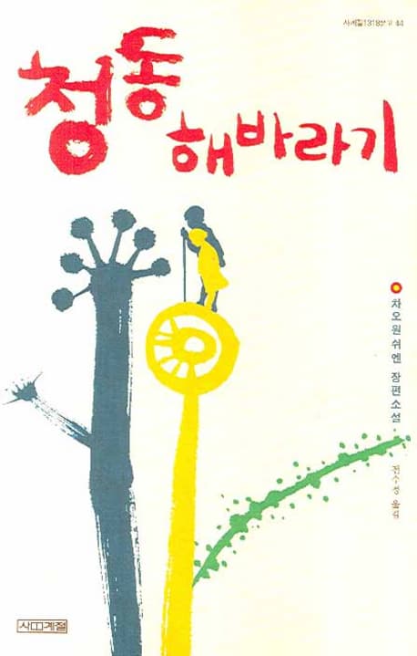 청동 해바라기 표지