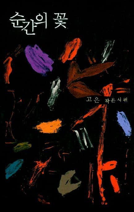 순간의 꽃 표지