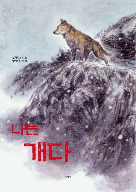 나는 개다 표지