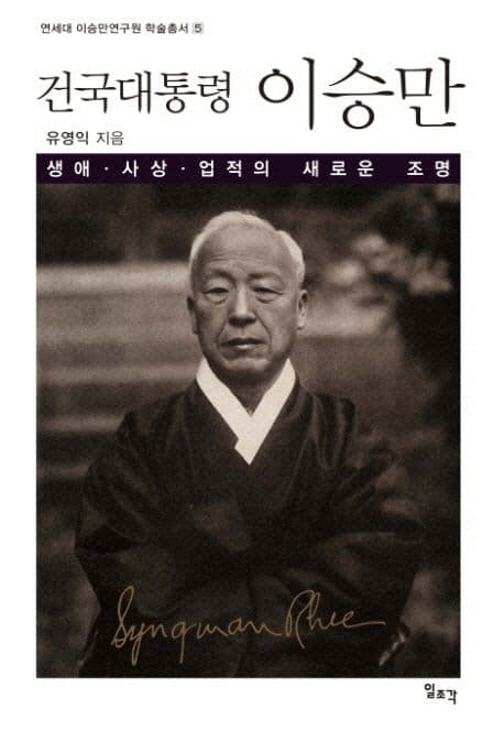 (건국대통령) 이승만 : 생애·사상·업적의 새로운 조명 표지
