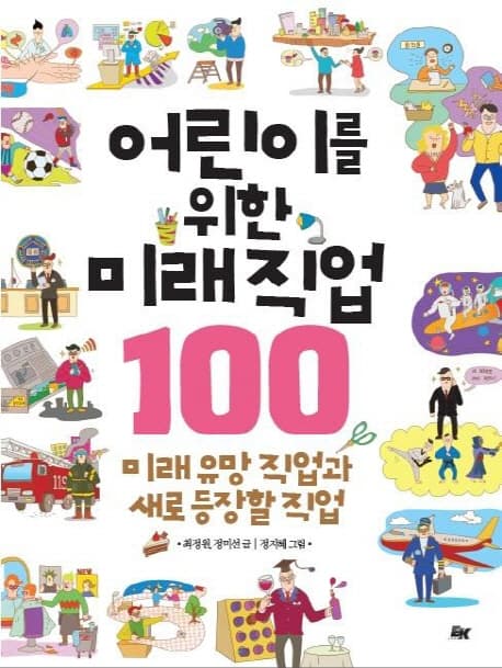 어린이를 위한 미래 직업 100 : 미래 유망 직업과 새로 등장할 직업 표지