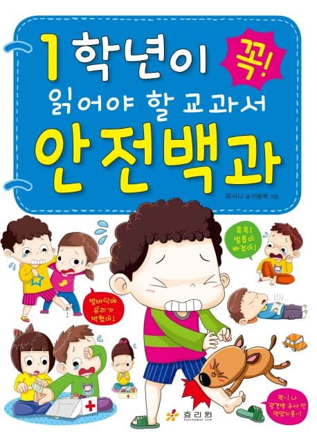 (1학년이 꼭! 읽어야 할) 교과서 안전백과 표지