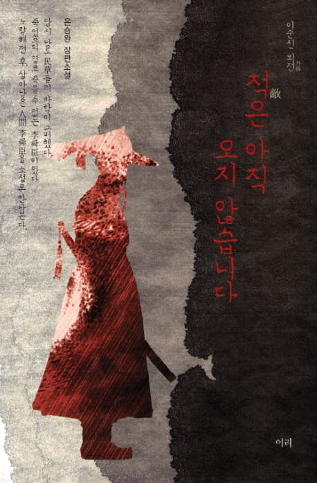 적은 아직 오지 않습니다 표지