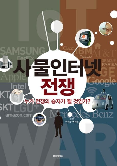 사물인터넷 전쟁 표지