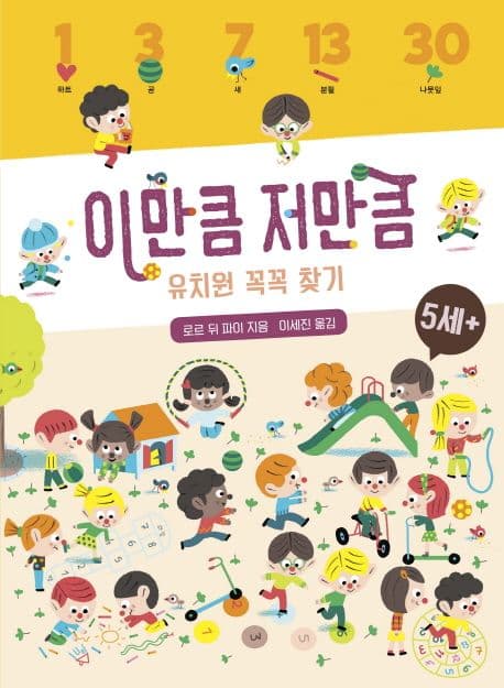 이만큼 저만큼 유치원 꼭꼭 찾기 표지