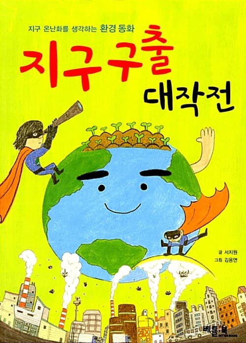 지구 구출 대작전 표지