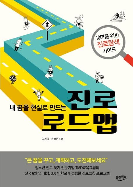 (내 꿈을 현실로 만드는) 진로 로드맵 : 10대를 위한 진로탐색 가이드 표지