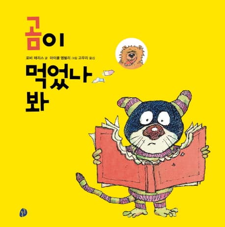 곰이 먹었나 봐 표지
