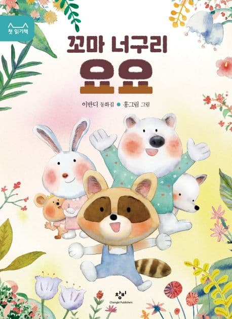 꼬마 너구리 요요 : 이반디 동화집 표지