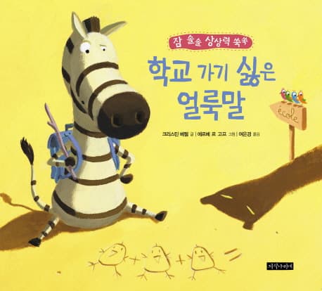 학교 가기 싫은 얼룩말 표지
