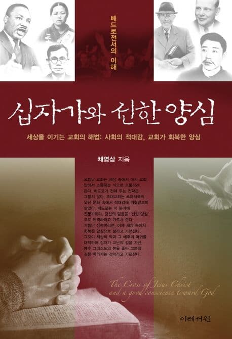 십자가와 선한 양심 : 세상을 이기는 교회의 해법: 사회의 적대감, 교회가 회복한 양심 표지