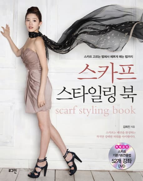 스카프 스타일링북 표지