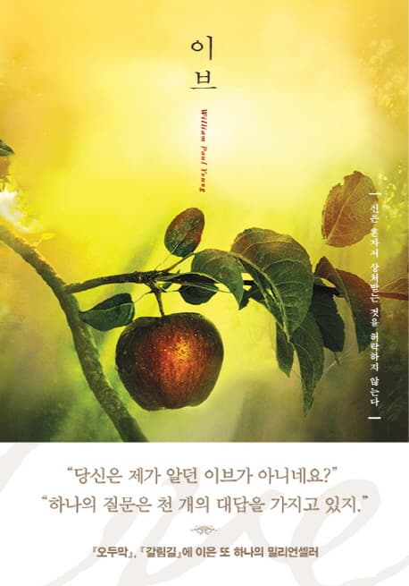 이브 : 윌리엄 폴 영 장편소설 표지