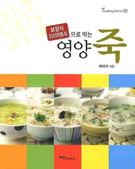 보양식 다이어트식으로 먹는 영양죽 표지
