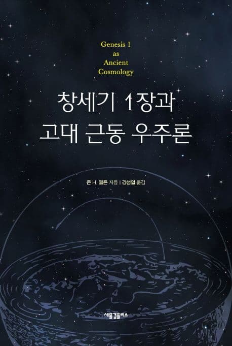 창세기 1장과 고대 근동 우주론 표지