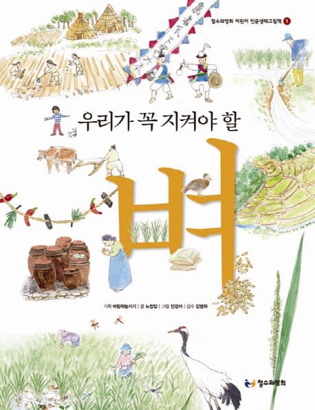 우리가 꼭 지켜야 할 벼 표지