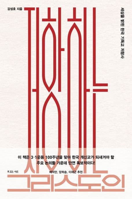 저항하는 그리스도인 : 세상을 밝힌 한국 기독교 저항사 표지