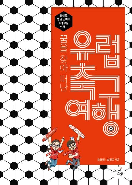 (꿈을 찾아 떠난) 유럽 축구 여행 : 열일곱, 열넷 남매의 좌충우돌 여행기 표지