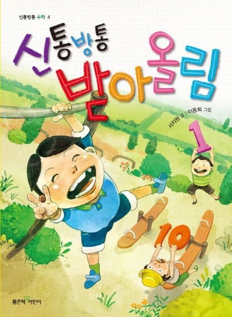 신통방통 받아올림 표지