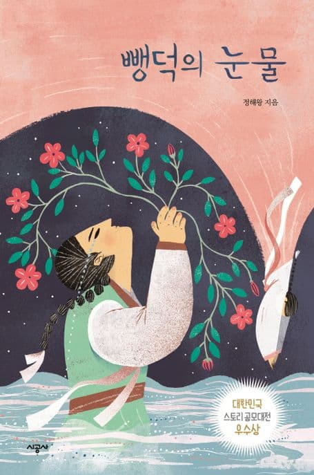 뺑덕의 눈물 표지