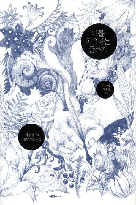 나를 치유하는 글쓰기 : 세상 속으로 걸어가는 여정 표지