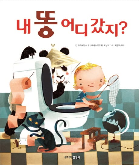 내 똥 어디 갔지? 표지