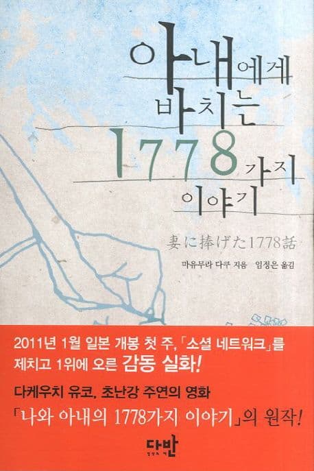 아내에게 바치는 1778가지이야기 표지