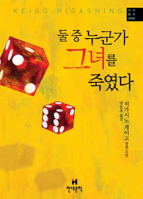 둘 중 누군가 그녀를 죽였다 : 히가시노 게이고 장편소설 표지