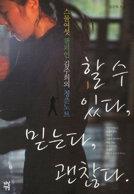 할수있다, 믿는다, 괜찮다. : 스물여섯 챔피언 김주희의 청춘노트 표지