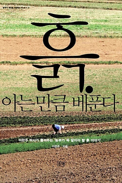 흙.아는만큼베푼다 표지