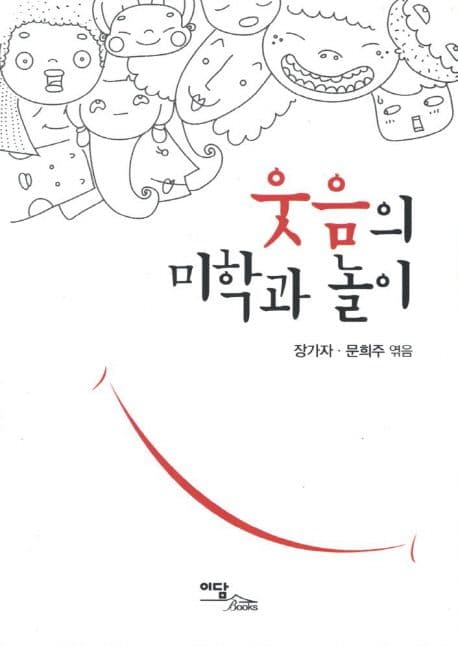 웃음의 미학과 놀이 표지