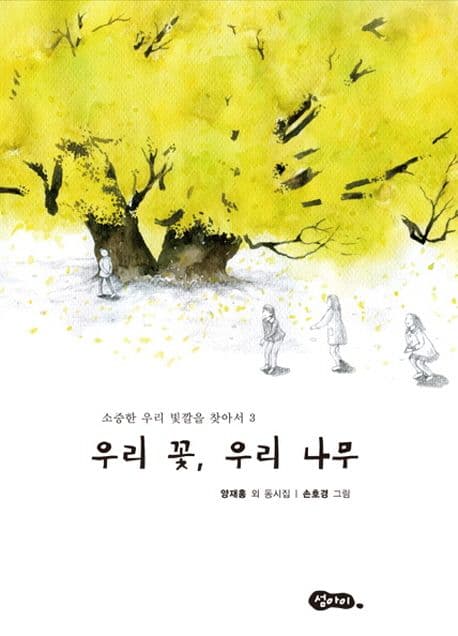 우리 꽃, 우리 나무 : 양재홍 외 동시집 표지