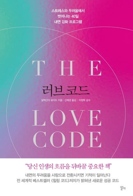 러브코드 : 스트레스와 두려움에서 벗어나는 40일 내면 강화 프로그램 표지