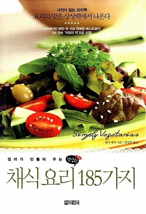엄마가 만들어 주는 채식요리 185가지 표지