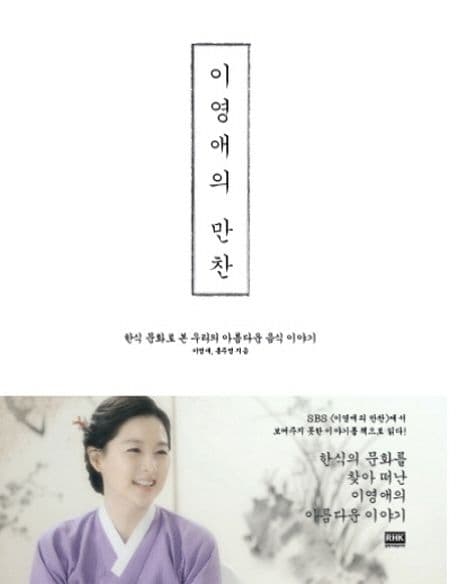이영애의 만찬 : 한식 문화로 본 우리의 아름다운 음식 이야기 표지