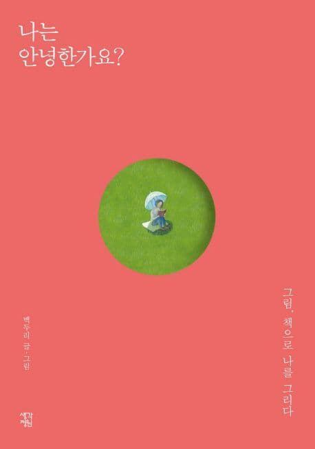 나는 안녕한가요? 표지