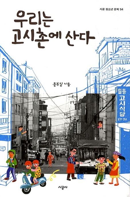 우리는 고시촌에 산다 표지